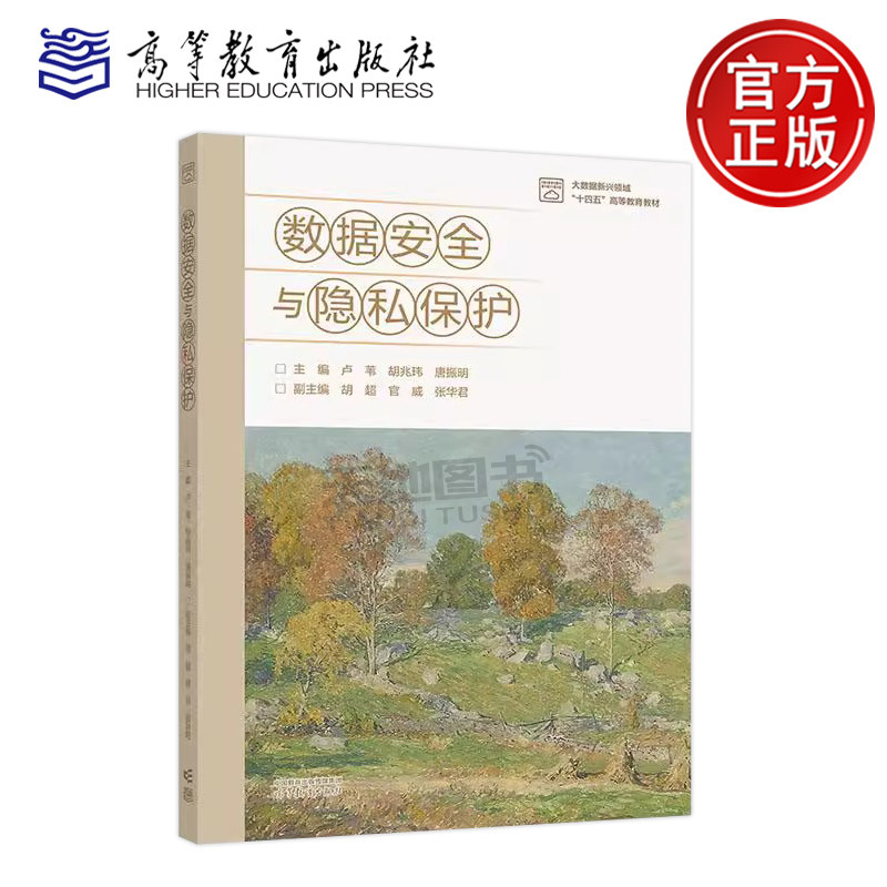 数据安全与隐私保护 卢苇 胡兆玮 数据科学与大数据技术网络空间安全信息安全计算机科学与技术人工智能等专业教材 高等教育出版社