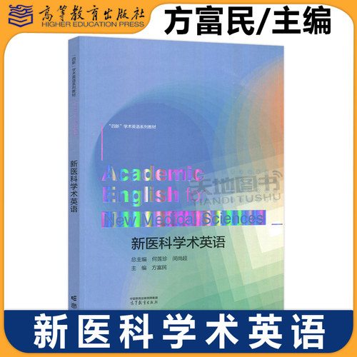 正版包邮 新医科学术英语 何莲珍 闵尚超 方富民 以新工科新医科新文科新农科为核心的学术英语教材体系 高等教育出版社