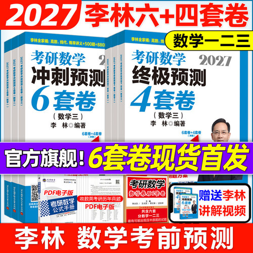 李林指定店2027李林四套卷六套卷