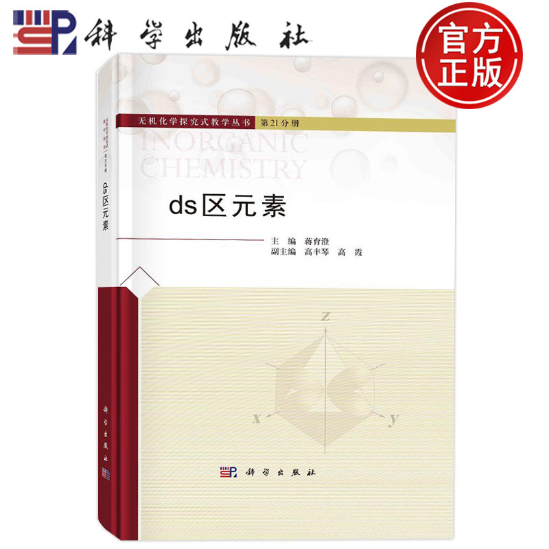 现货速发】ds区元素 蒋育澄 无机化学探究式教学丛书第21分册9787030735119科学出版社