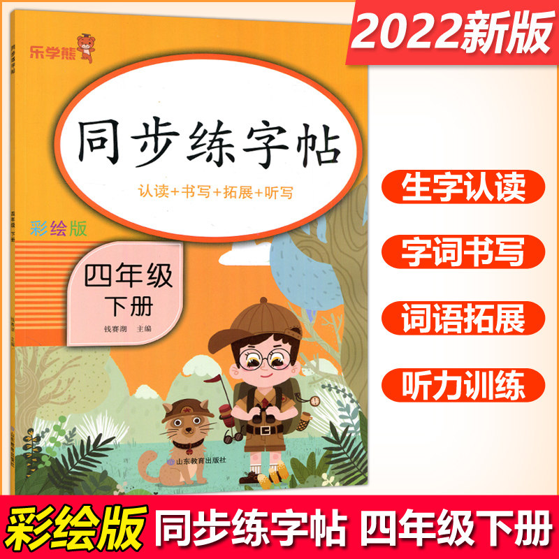 现货 涅槃 乐学熊2022版同步练字帖认读 书写 拓展 听写四年级下册