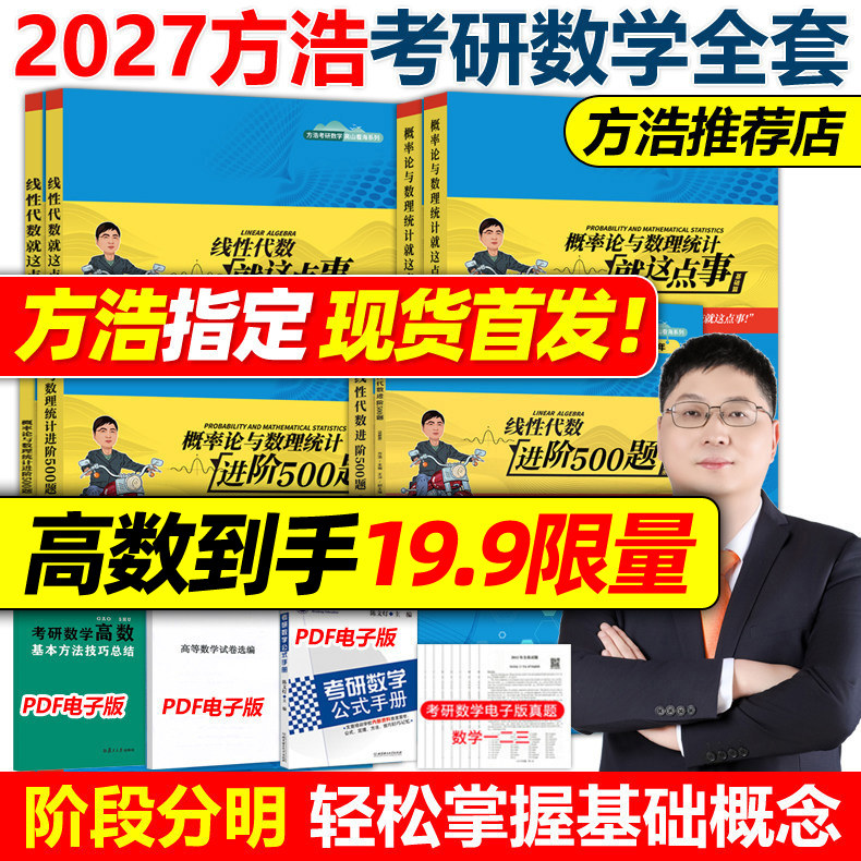 官方新版】2027考研数学 方浩概率论与数理统计500题就这点事27线性代数辅导讲义高等数学进阶985题27考研余丙森张宇教材考点梳理