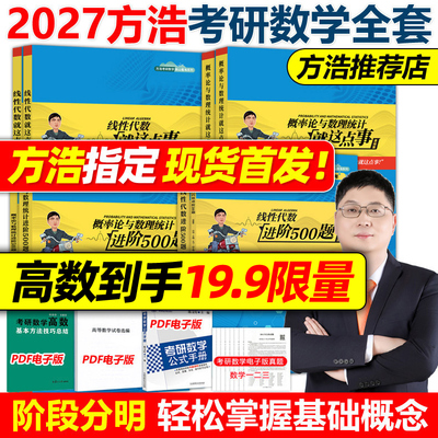 官方新版】2027考研数学 方浩概率论与数理统计500题就这点事27线性代数辅导讲义高等数学进阶985题27考研余丙森张宇教材考点梳理