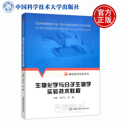 现货包邮 中科大 生物化学与分子生物学实验技术教程 基础医学实验系列 龙子江 宋睿 中国科学技术大学出版社