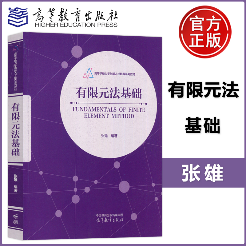 现货包邮有限元法基础张雄高等教育出版社高等学校力学创新人才培养系列教材-封面