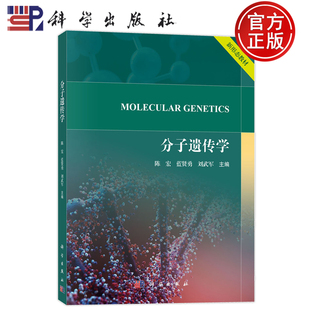 官方正版】分子遗传学 陈宏 蓝贤勇 刘武军 科学出版社9787030808615 新形态教材