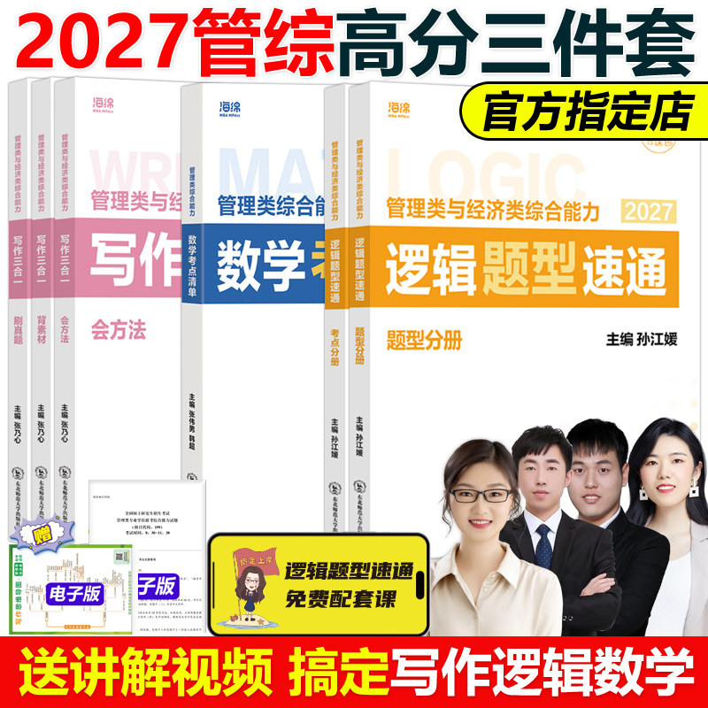 官方店】海绵2027管理类联考综合能力 张乃心张伟男韩超27孙江媛写作四步法数学十大公式逻辑18招系统教程真题库MBA MPA MPAcc考研