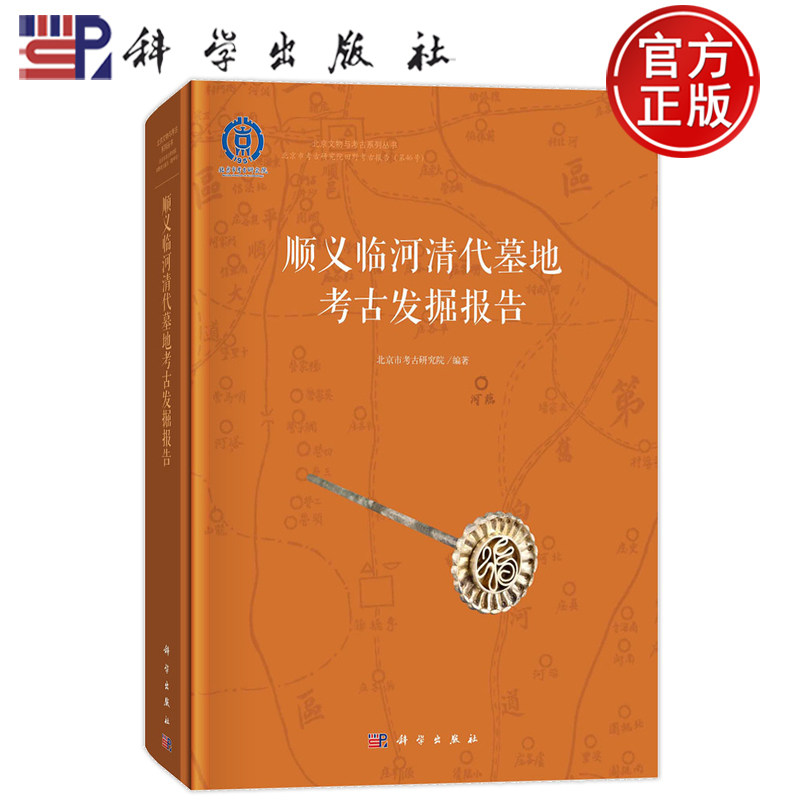 现货正版 顺义临河清代墓地考古发掘报告 北京市考古研究院 科学出版社 9787030761880