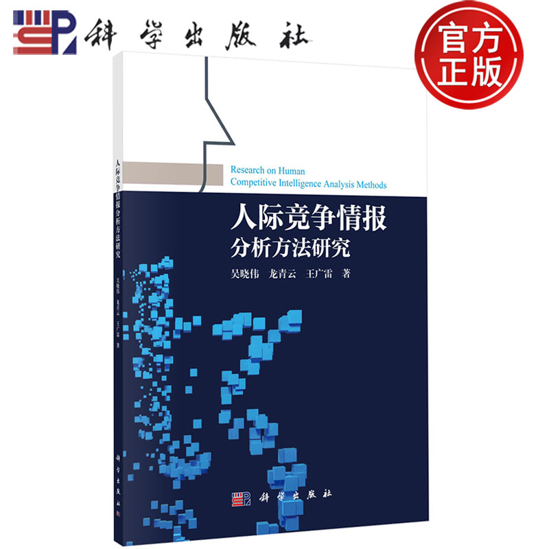 人际竞争情报分析方法研究