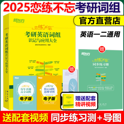 现货【送配套视频】新东方2025恋练有词恋练不忘词组背多分25考研英语一英语二词组识记与应用大全词汇历年真题单词书恋恋有词阅读