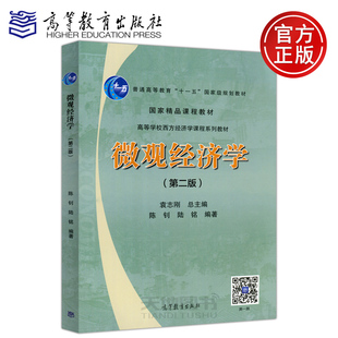 社 高等学校西方经济学课程系列教材 第二版 陈钊 陆铭 袁志刚 微观经济学 第2版 国家精品课程教材 现货 高等教育出版 包邮