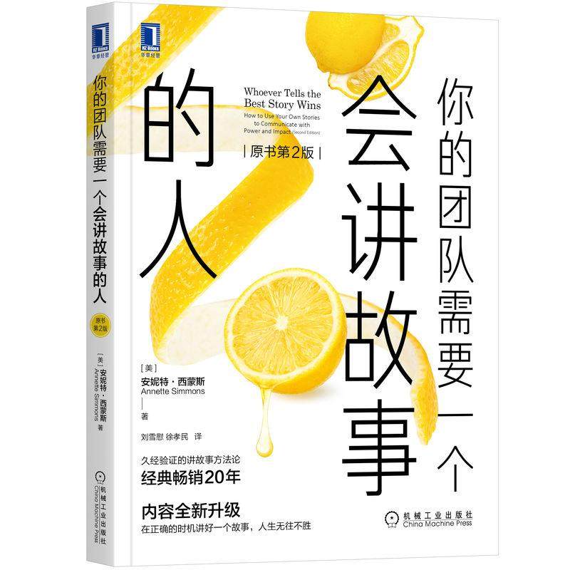 机工  你的团队需要一个会讲故事的人（原书第2版） [美]安妮特·西蒙斯（Annette Simmons）