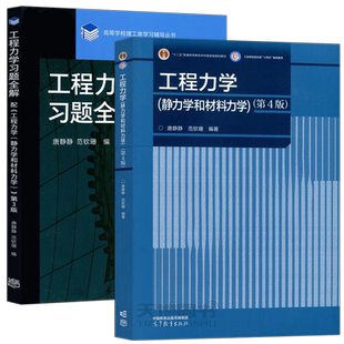 清华大学 工程力学 静力学和材料力学 第四版第4版+习题全解第3版第三版唐静静范钦珊 大学静力学基础教程 教材书 高等教育出版社