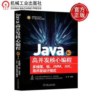 Java高并发核心编程 JMM 社 可作Jave工程师架构师编程参考书 包邮 机工 多线程 尼恩 JUC 卷2 高并发设计模式 机械工业出版 锁 现货