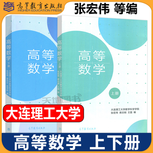 高等数学 上册+下册 大连理工大学数学科学学院 张宏伟 蒋志刚 高等教育出版社大学高等数学教材大连理工高数教材大学生高数教科书