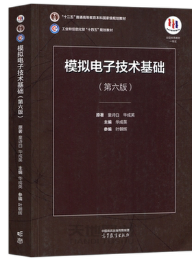 模拟电子技术基础第六版童诗白