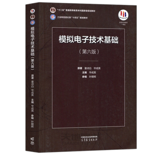 清华大学 模拟电子技术基础 童诗白第六版第五版教材+学习辅导与习题解答 华成英高等教育出版社模电模拟电子基础教程考研教材用书