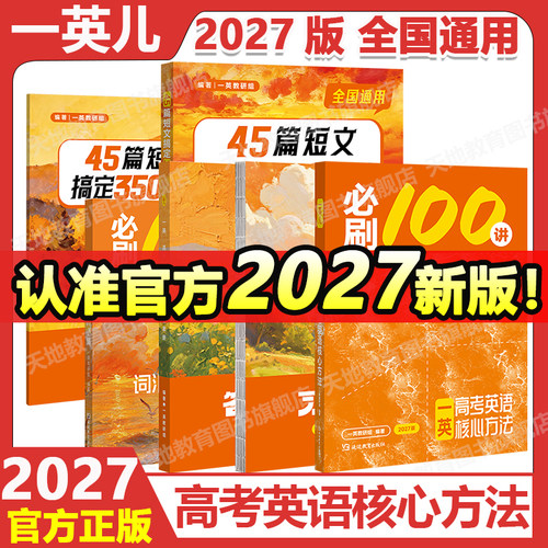 2027版一英儿高考英语必刷100讲