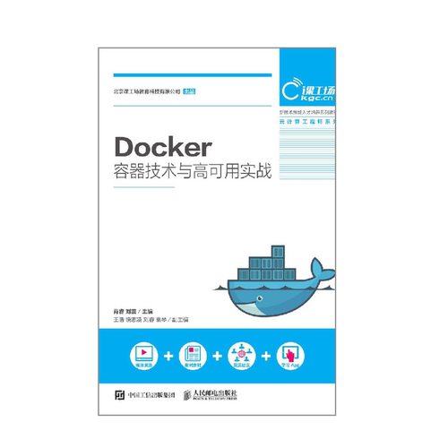 正版包邮 Docker容器技术与高可用实战 肖睿 刘震 -人民邮电出版社