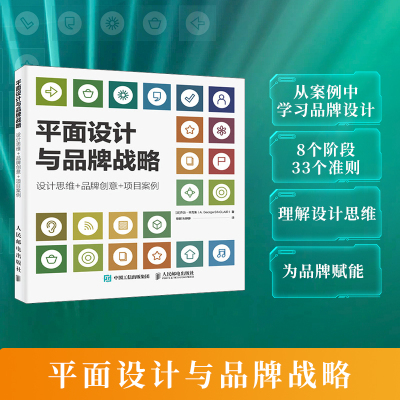 正版包邮 平面设计与品牌战略:设计思维+品牌创意+项目案例 [法]乔治·辛克莱（A.George SINCLAIR） -人民邮电出版社