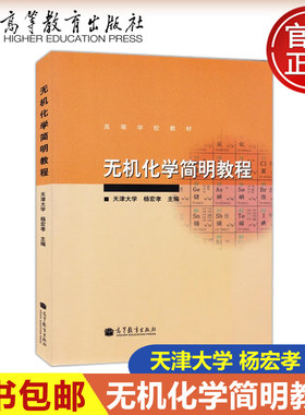 无机化学简明教程杨宏孝