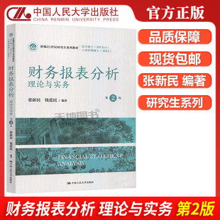 现货包邮 人大 财务报表分析 理论与实务 第2版第二版 张新民 钱爱民 新编21世纪研究生系列教材 中国人民大学出版社