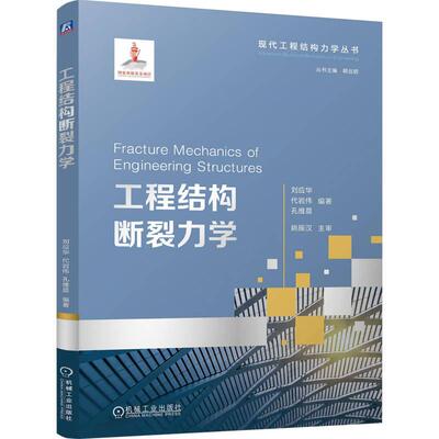 官方正版 工程结构断裂力学 刘应华  代岩伟  孔维晨 机械工业出版社
