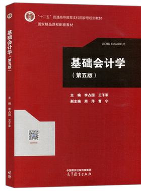 基础会计学第五版李占国