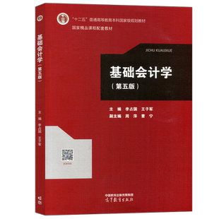 现货包邮 基础会计学 第五版第5版 李占国 教材+专项实训与习题集+综合模拟实训 高等教育出版社 基础会计学会计实务操作训练教材