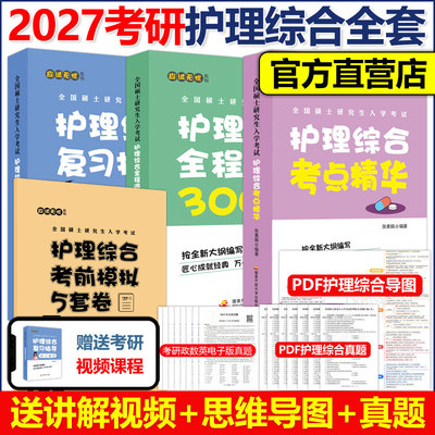 官方新版】2027考研护理综合考点精华张素娟+同步精华张素娟辅导讲义郭鹏骥5套卷 护理学综合护综308护理综合知识点讲义模拟题练习