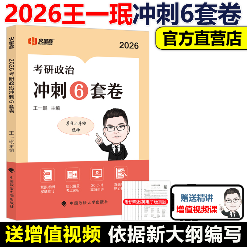 2026王一珉考研政治冲刺6套卷