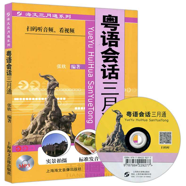 现货包邮 人教 粤语会话三月通 张欣 扫码听音频 看视频 粤语概说与语音 标准发音 实景拍摄 上海海文音像出版社