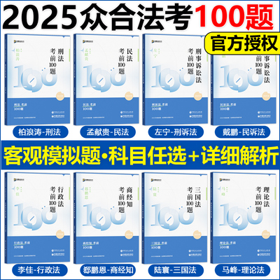 新版 2025众合法考100题 考前模拟题全套8本司法考试法考四轮考前一百题柏浪涛刑法孟献贵民法李佳行政戴鹏左宁马峰理论法郄鹏恩