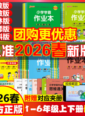 2026春pass绿卡小学学霸作业本一二四五六三年级上下册同步专项语文数学英语科学道法人教北师苏教课时做业本同步训练习册天天练