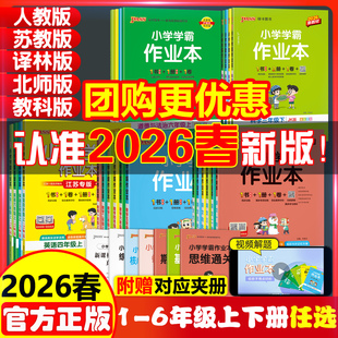 2026春pass绿卡小学学霸作业本一二四五六三年级上下册同步专项语文数学英语科学道法人教北师苏教课时做业本同步训练习册天天练