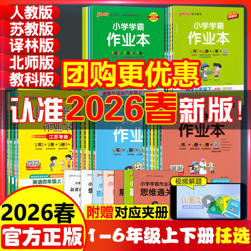 2026春pass绿卡小学学霸作业本全