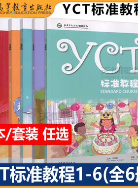 正版包邮 YCT标准教程1-6册 全6册 苏英霞 高等教育出版社 中小学生汉语考试汉语能力标准化考试书