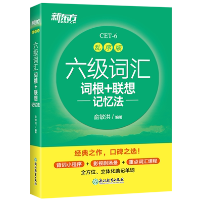 正版2025新东方英语六级词汇书