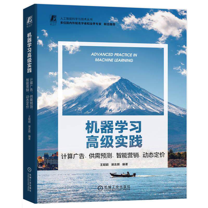 机工  机器学习高级实践：计算广告、供需预测、智能营销、动态定价 王聪颖  谢志辉