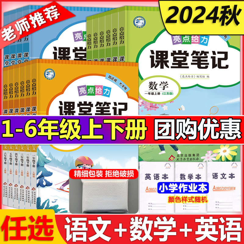 新版2024春亮点给力课堂笔记一二三四五六年级上下册语文人教版数学江苏版英语译林版 同步小学教材课时讲解类重难点解读教辅书