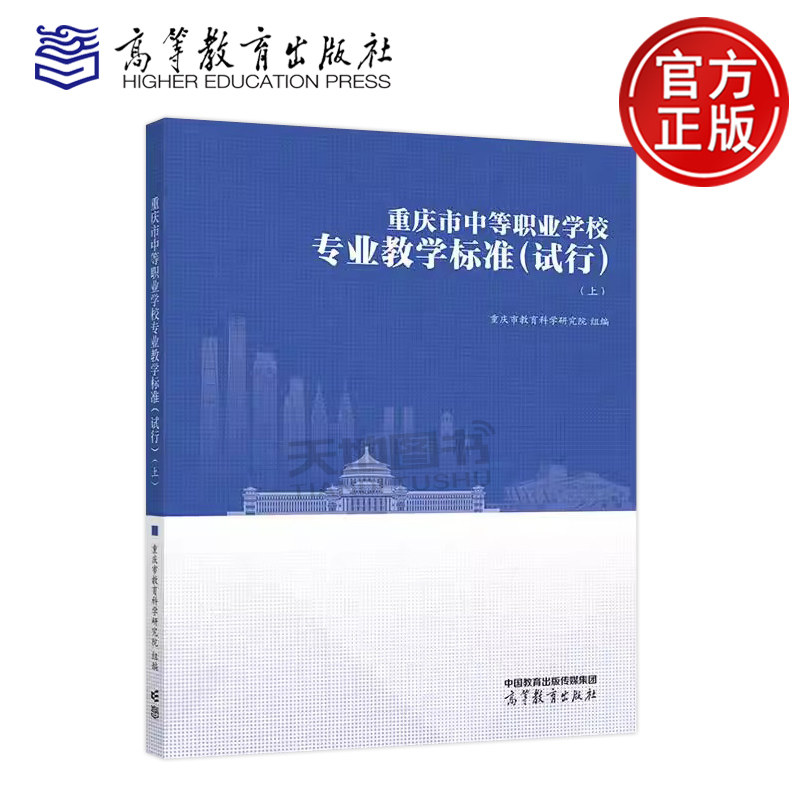正版包邮 重庆市中等职业学校专业教学标准 试行 上 重庆市教育科学研究院 中等职业学校落实人才培养目标 高等教育出版社