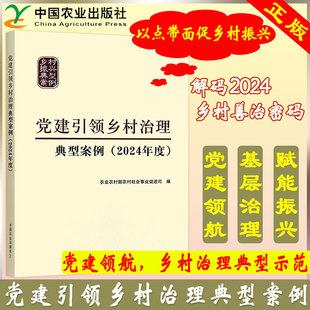 现货包邮 党建引领乡村治理典型案例2024年度 强化党的建设 创新议事协商形式 创新基层治理方式 加强县乡村三级联动 农业