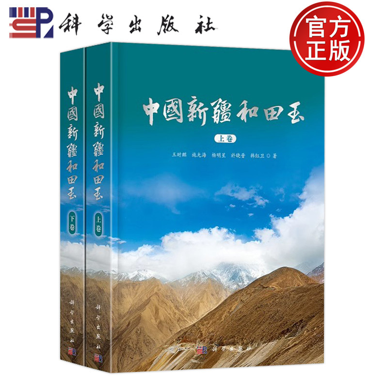 现货速发】中国新疆和田玉(全2册) 上卷+下卷 王时麒 施光海 杨明星 於晓晋 韩红卫等 9787030742360 科学出版社
