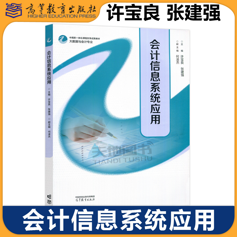 正版包邮 会计信息系统应用 许宝良 张建强  高教 高等教育出版社 中高职一体化课程改革成果教材大数据与会计专业