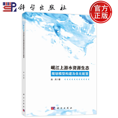 现货速发】岷江上游水资源生态规划模型构建及优化配置 赵兵 环境科学 专业科技 科学出版社9787030759573