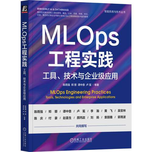 机工  MLOps工程实践：工具、技术与企业级应用 陈雨强  郑曌 谭中意 卢冕 等著