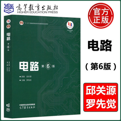 电路第6版邱关源高等教育出版社