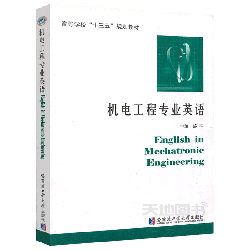 YS包邮 哈工大 机电工程专业英语 施平 [English in Mechatronic Engineering]  高等学校 规划教材 哈尔滨工业大学出版社