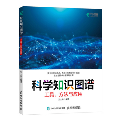 正版包邮 科学知识图谱:工具、方法与应用 王大阜 -人民邮电出版社