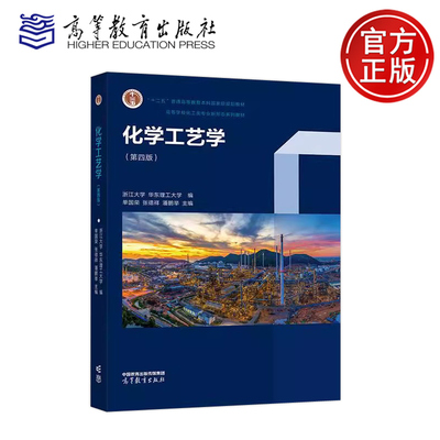 化学工艺学浙江大学华东理工大学